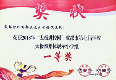 成都市第七屆學校太極拳集體展示一等獎